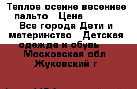  Теплое осенне-весеннее пальто › Цена ­ 1 200 - Все города Дети и материнство » Детская одежда и обувь   . Московская обл.,Жуковский г.